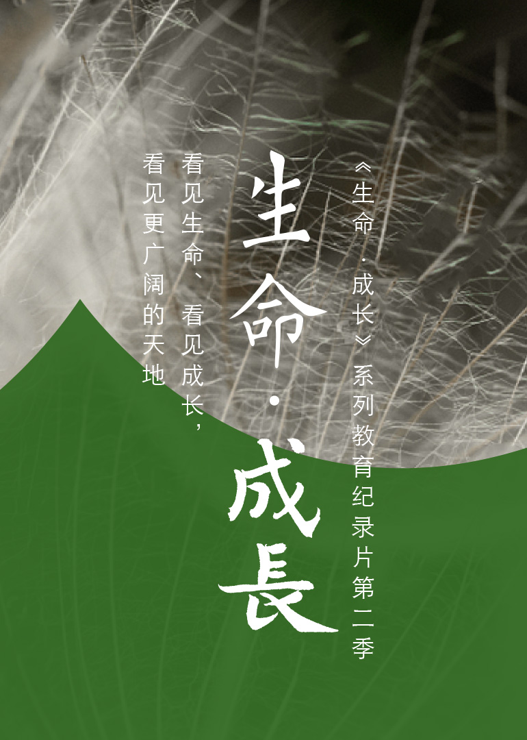 生命·成长 第二季}