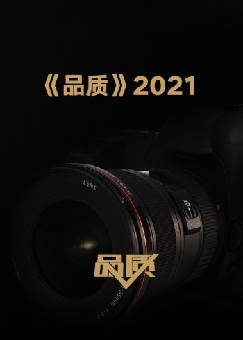 品质2021}