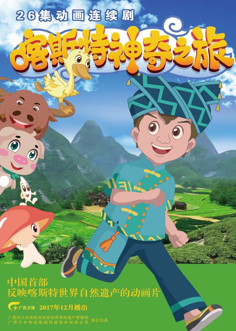 《喀斯特神奇之旅》第二季}