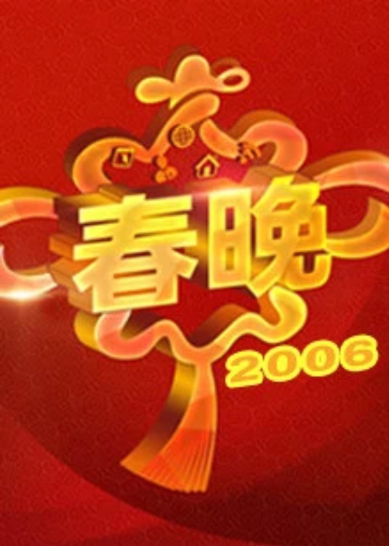 2006央视春晚