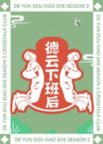 德云下班后}