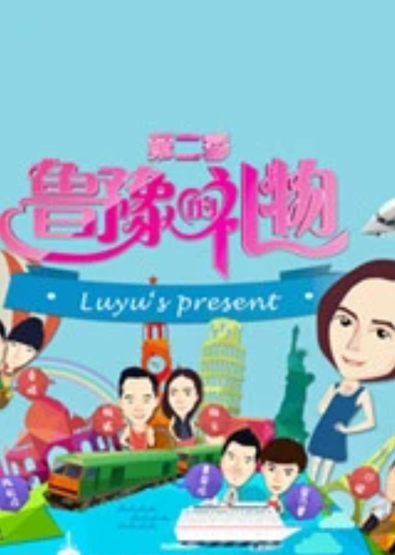 鲁豫的礼物 第2季