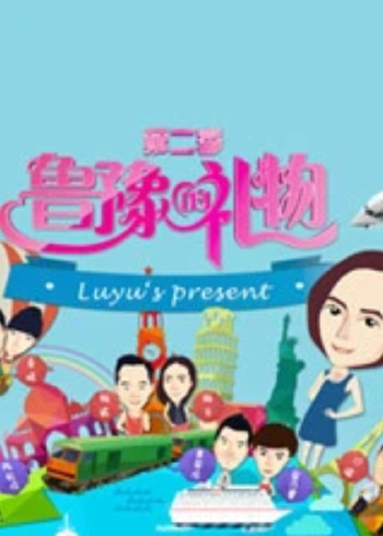 鲁豫的礼物 2}