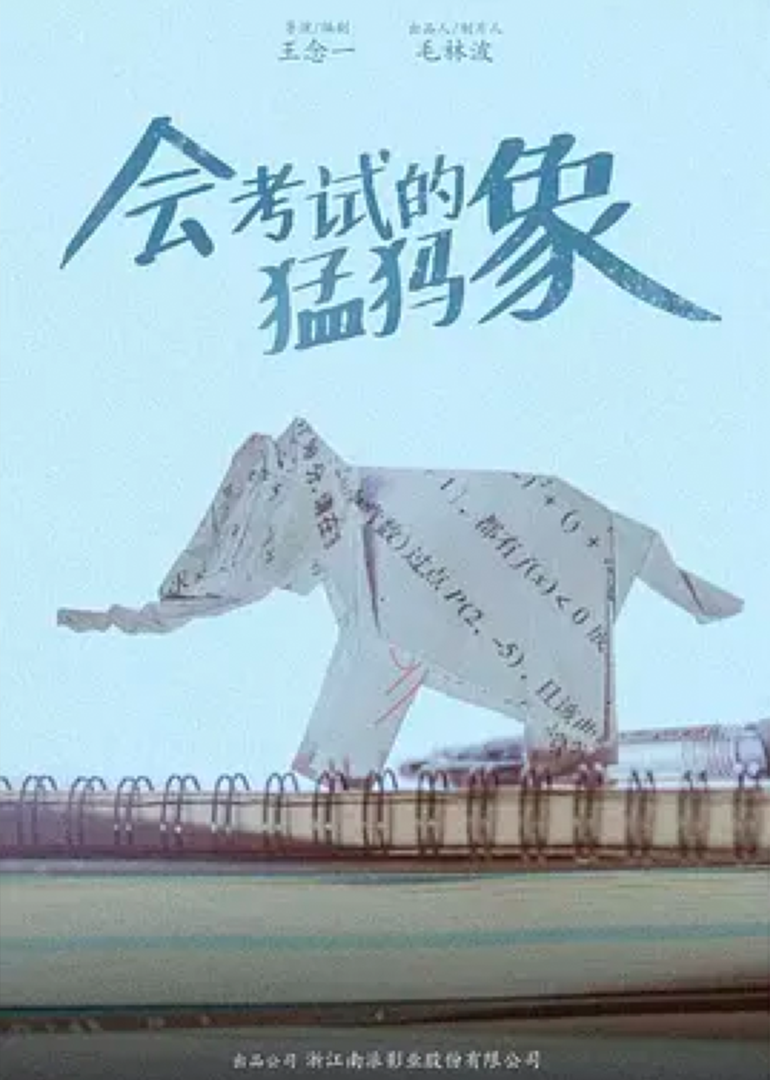 会考试的猛犸象封面图