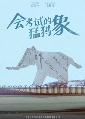 会考试的猛犸象封面图