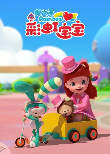 彩虹宝宝6}