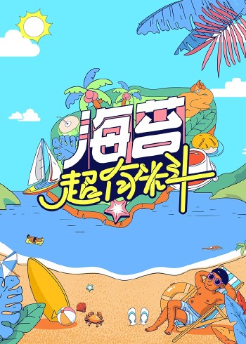 海苔超有料}