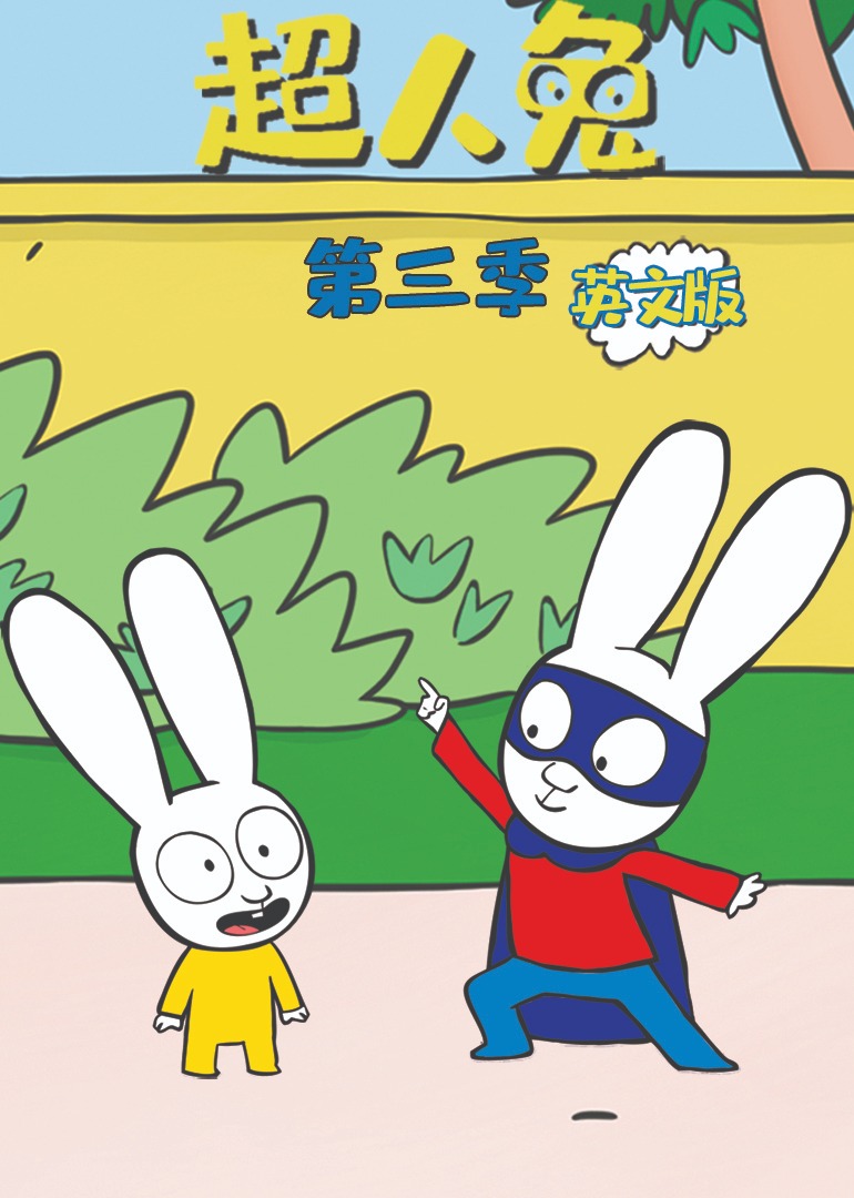 超人兔3英语版