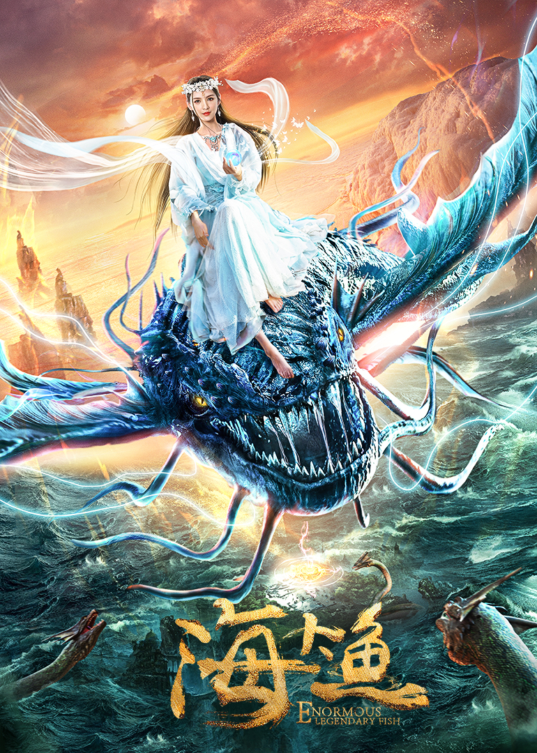 海大鱼 电影 高清1080p在线观看平台 腾讯视频