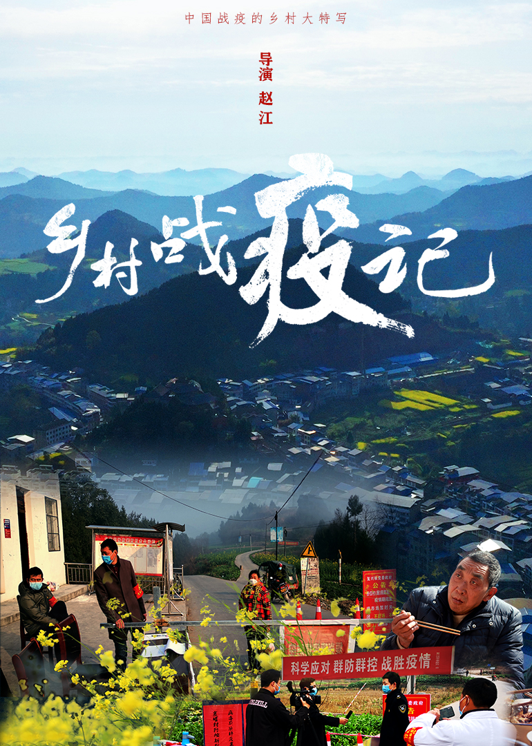 乡村战疫记}