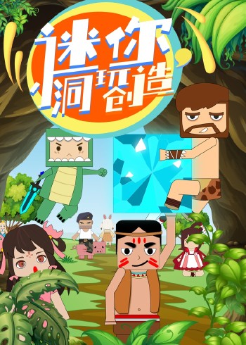 迷你小洞玩创造