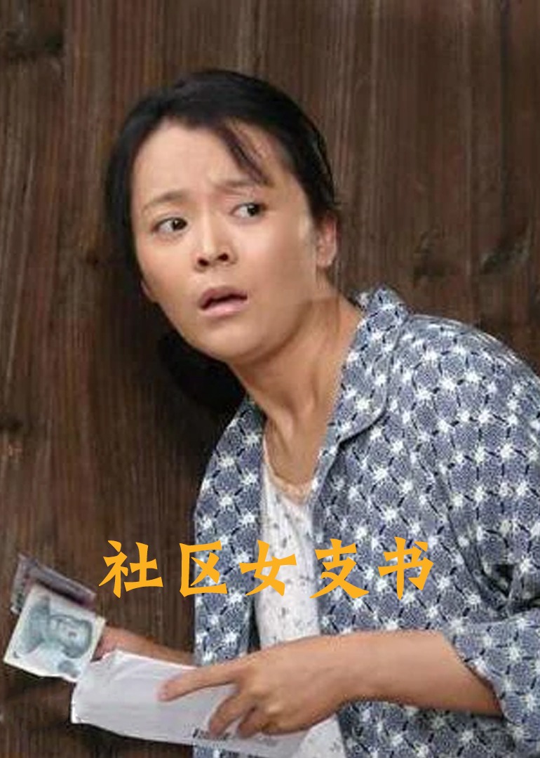 社区女支书-封面2