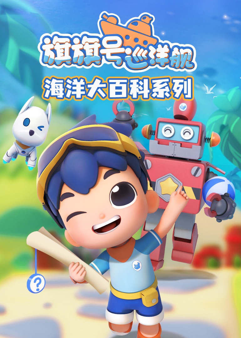 旗旗号海洋大百科封面图