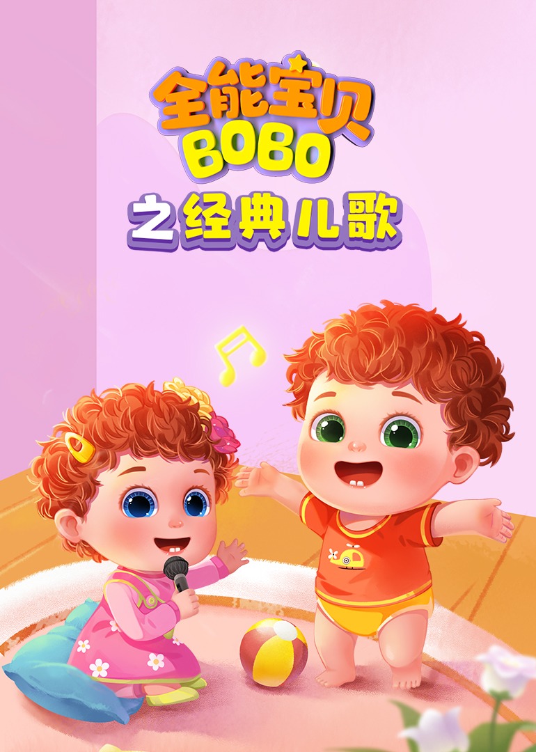全能宝贝BOBO之经典儿歌