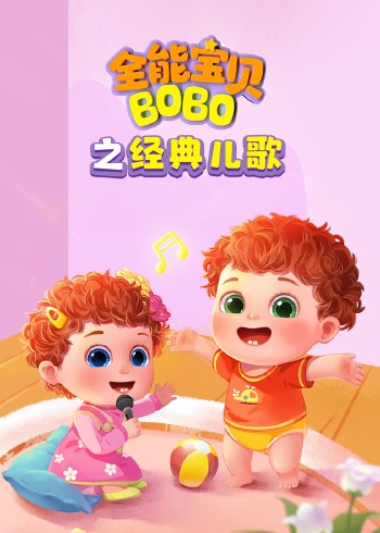 全能宝贝BOBO之经典儿歌
