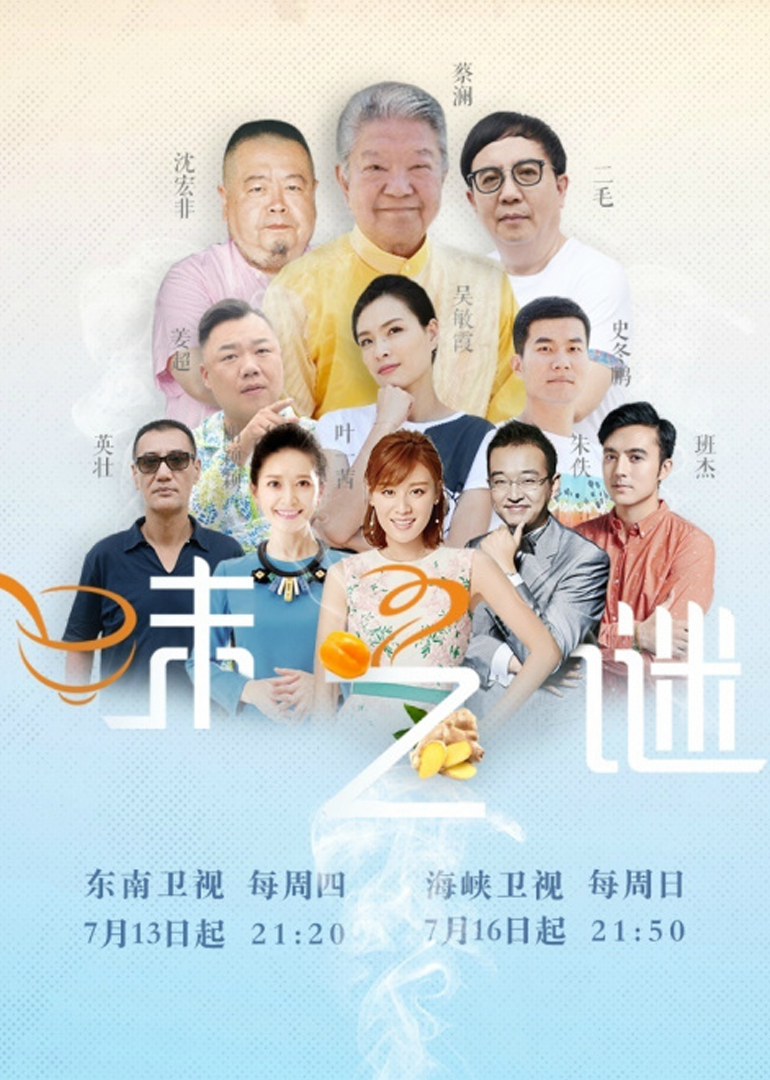 味之谜