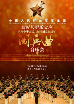新时代军乐之声——庆祝中华人民共和国成立70周年阅兵曲音乐会