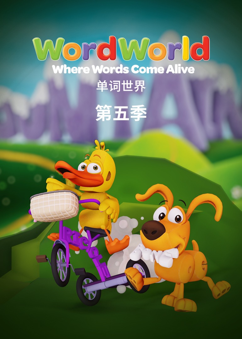 单词世界5