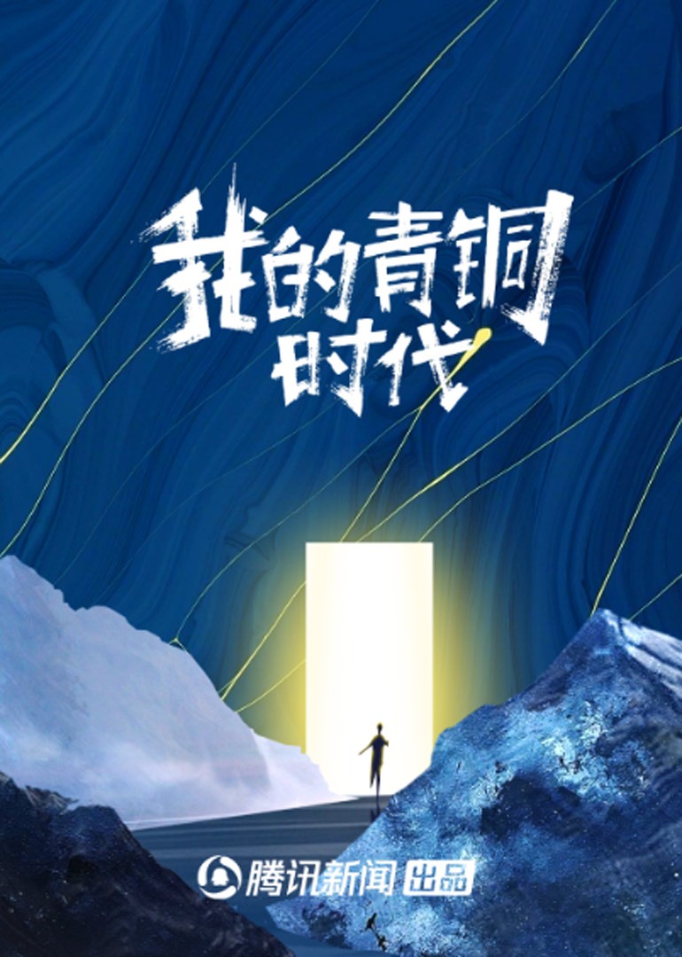 我的青铜时代 第二季