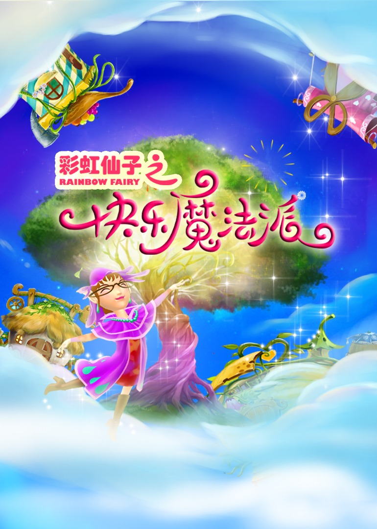 彩虹仙子之快乐魔法派}