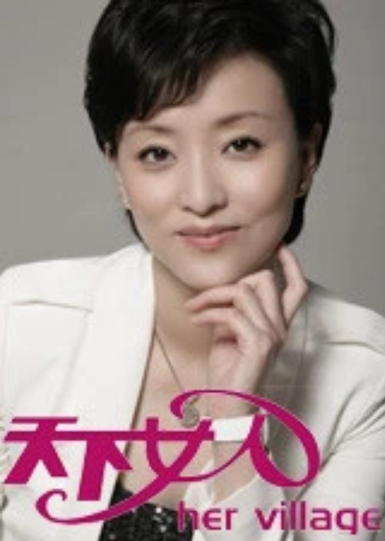 天下女人