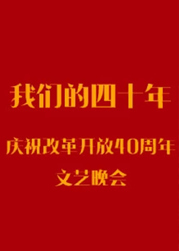 我们的四十年封面图