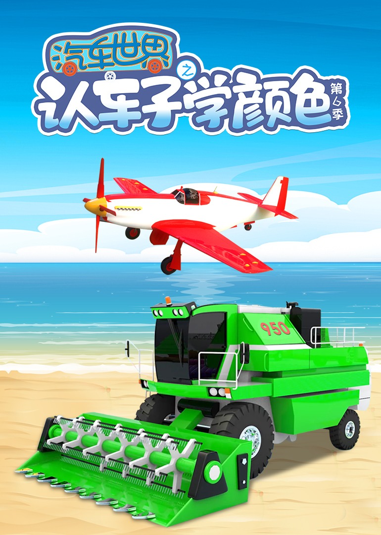 汽车世界之认车子学颜色 第六季