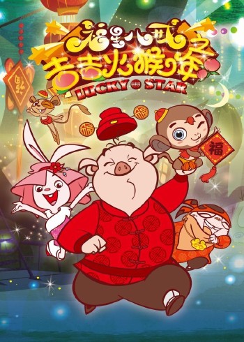 福星八戒之猴年特辑