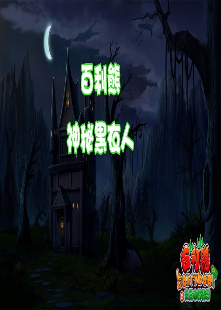 百利熊之神秘的黑衣人（1-26集）
