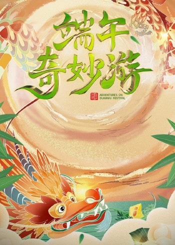 2023端午奇妙游封面图