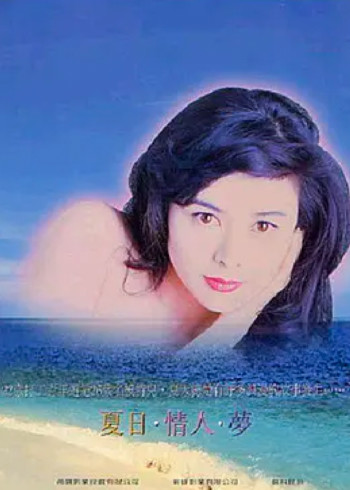 夏日情人梦封面图