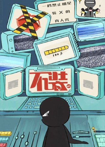 不装 4}