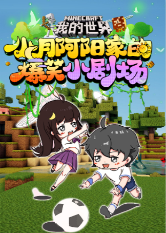 我的世界小月阿阳家的爆笑小剧场