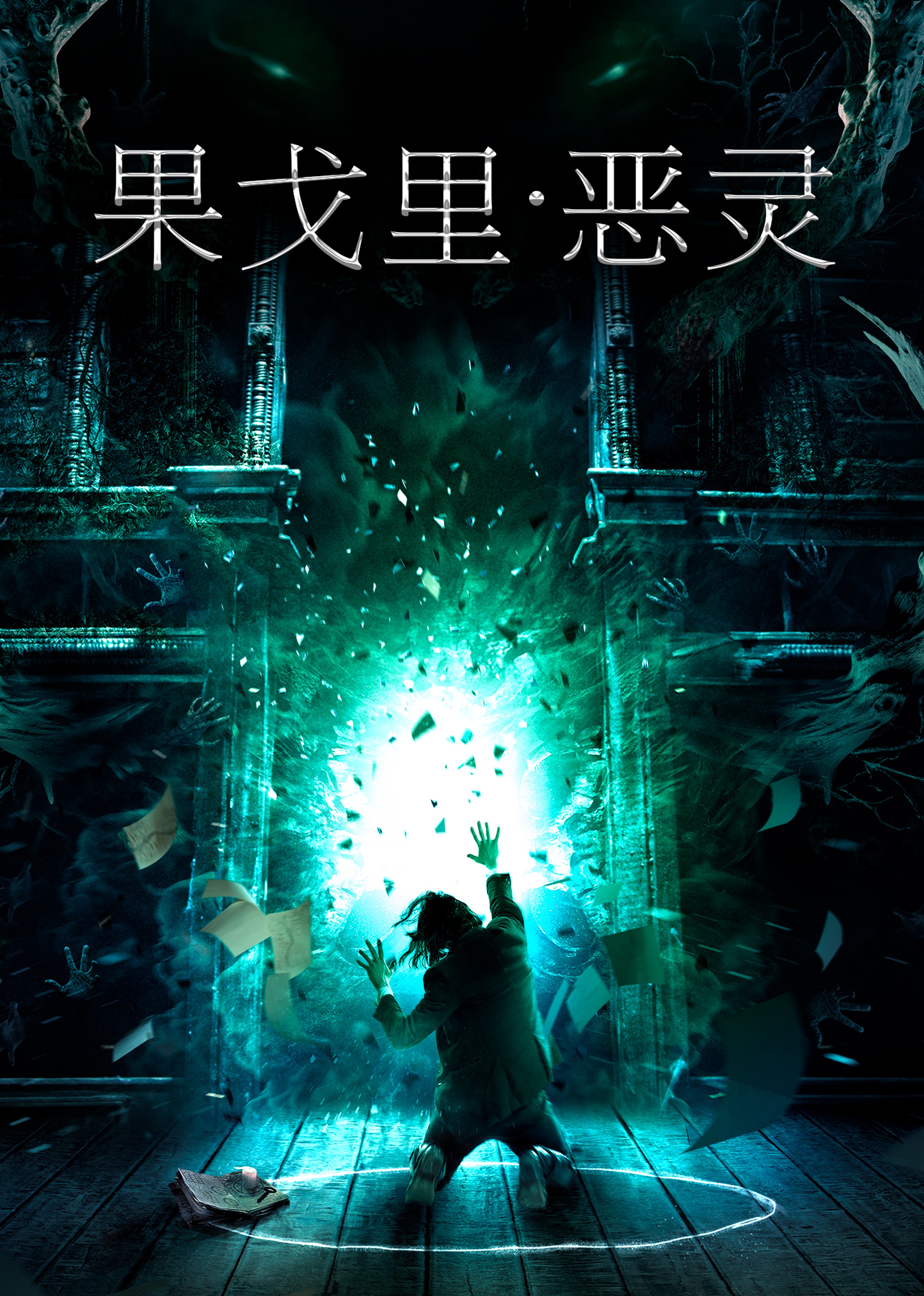 果戈里·恶灵