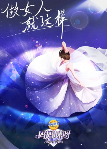 妈妈咪呀 8}