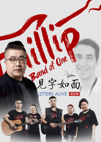 见字如面 4}