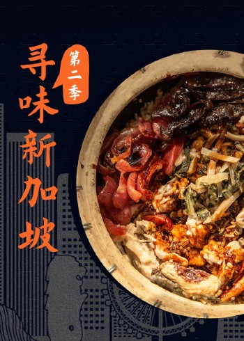 寻味新加坡第2季