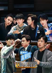 开始推理吧免费观看