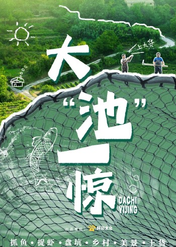 大池一惊封面图