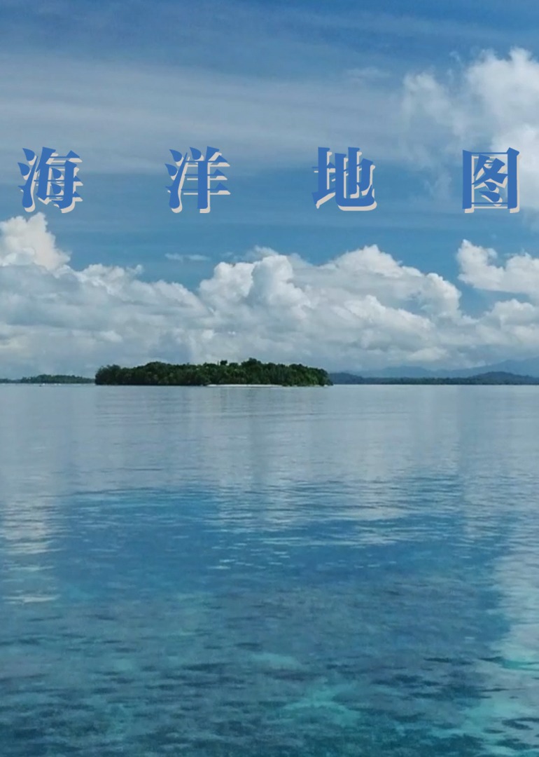 海洋地图