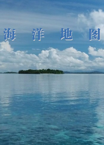 海洋地图