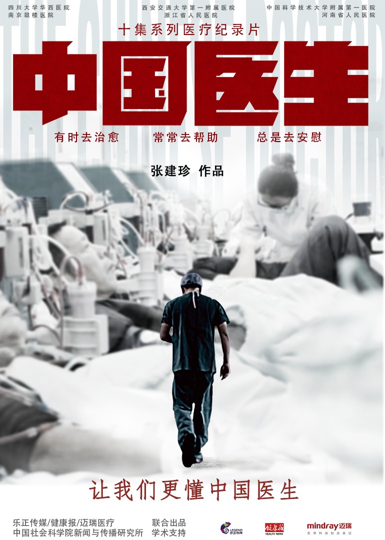 中国医生}