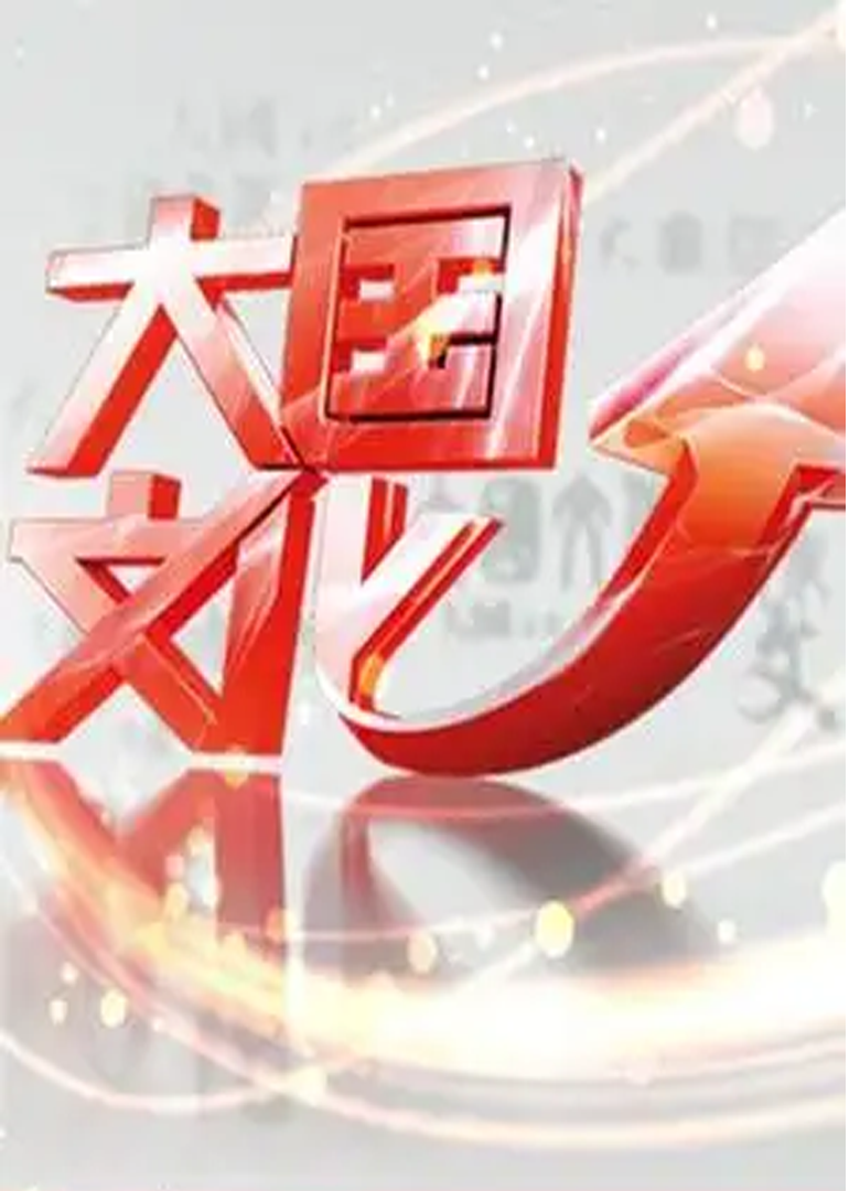大国文化
