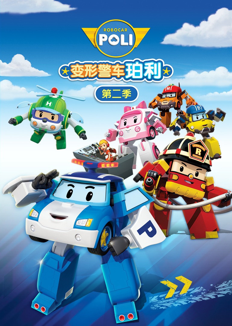 变形警车珀利第二季