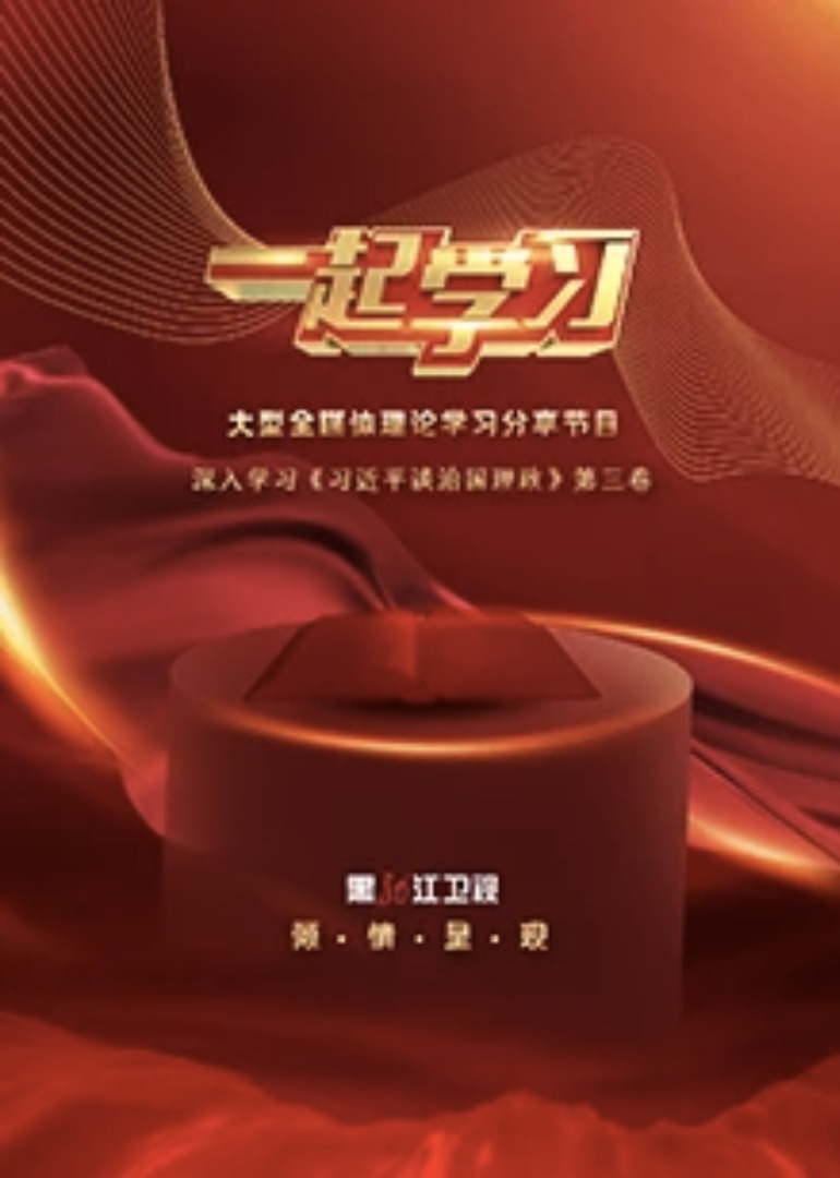 一起学习}