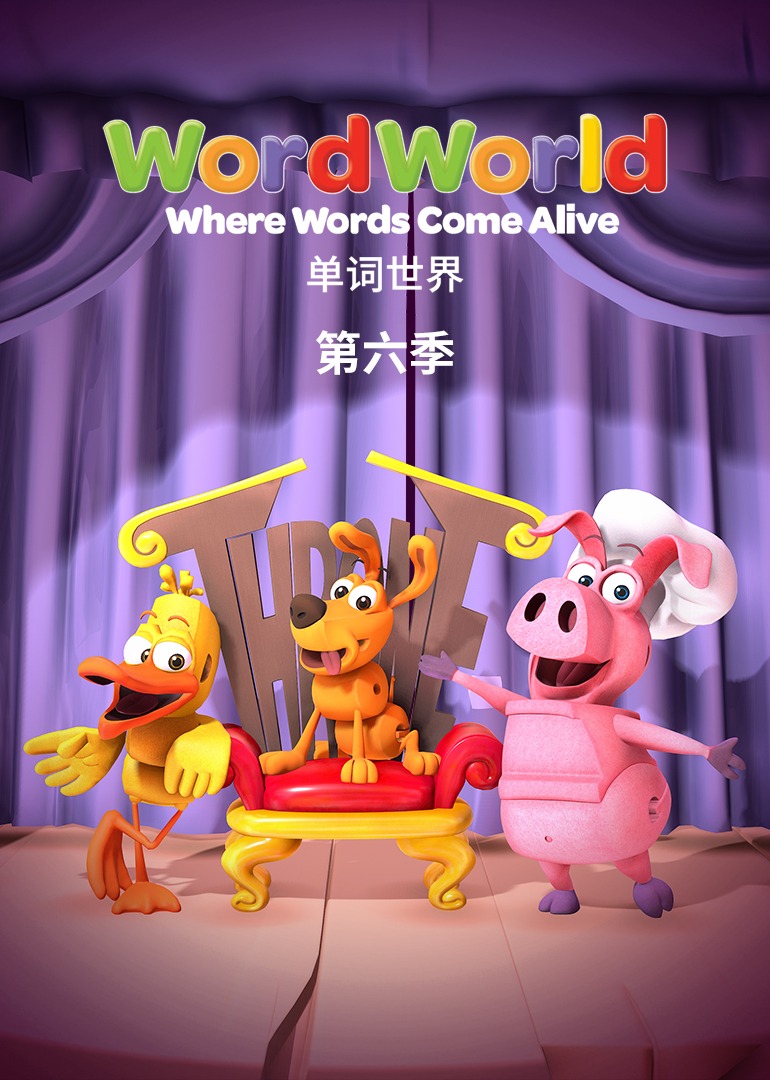 单词世界6