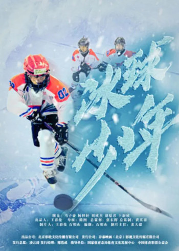 冰球少年封面图