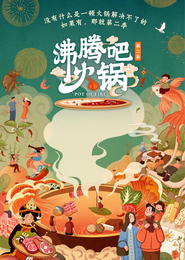 沸腾吧火锅 第2季