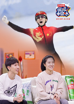 【暖暖中国味】短道速滑世界冠军韩天宇&刘秋宏
