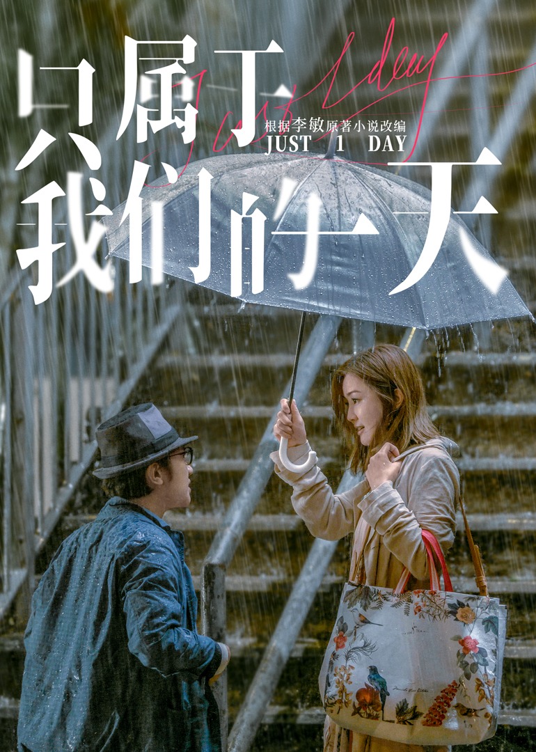 只属于我们的一天}